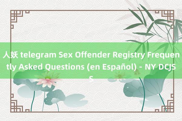 人妖 telegram Sex Offender Registry Frequently Asked Questions (en Español) - NY DCJS