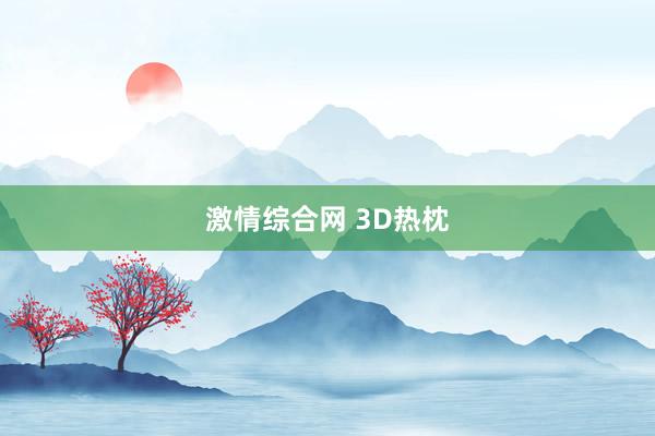 激情综合网 3D热枕