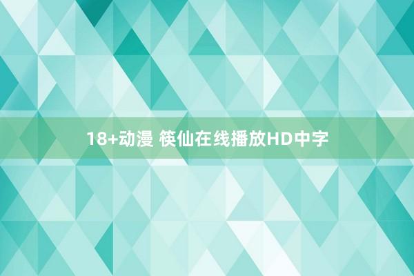 18+动漫 筷仙在线播放HD中字