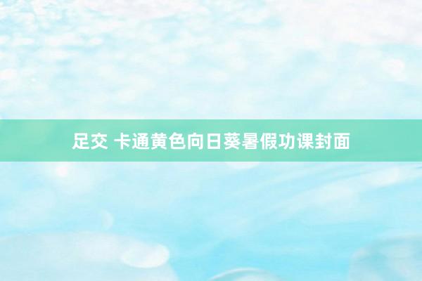 足交 卡通黄色向日葵暑假功课封面