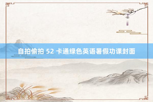 自拍偷拍 52 卡通绿色英语暑假功课封面